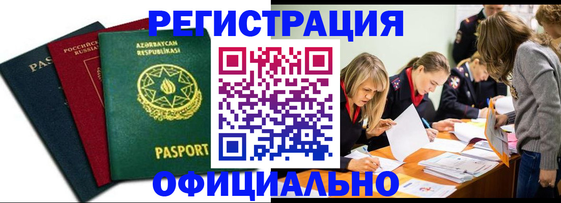 миграционный учет в Избербаше